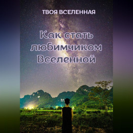 Как стать любимчиком Вселенной