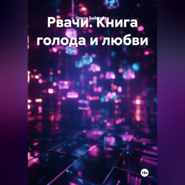 Рвачи. Книга голода и любви