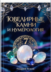 Ювелирные камни и нумерология