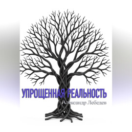 Упрощенная реальность