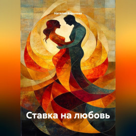 Ставка на любовь
