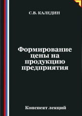Формирование цены на продукцию предприятия