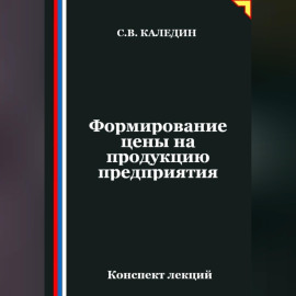 Формирование цены на продукцию предприятия