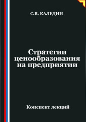 Стратегии ценообразования на предприятии