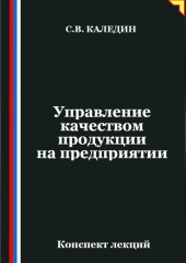 Управление качеством продукции на предприятии