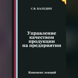 Управление качеством продукции на предприятии