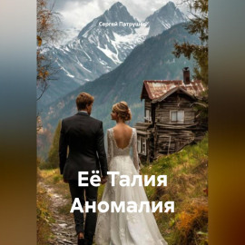Её Талия Аномалия