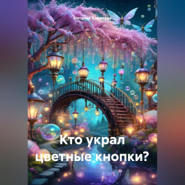 Кто украл цветные кнопки?