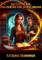 Наследство Яги: Книжный магазин между мирами