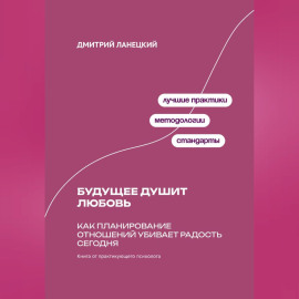 Будущее душит любовь: Как планирование отношений убивает радость сегодня
