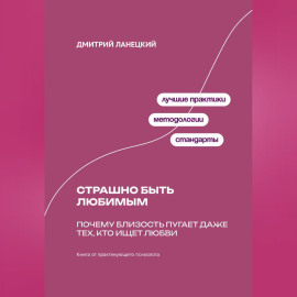 Страшно быть любимым: Почему близость пугает даже тех, кто ищет любви