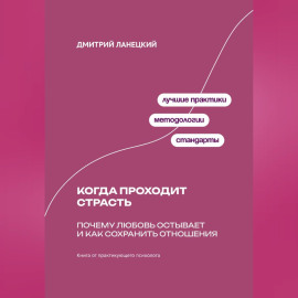Когда проходит страсть: Почему любовь остывает и как сохранить отношения