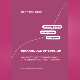 Любовь как спасение: Как выйти из созависимых отношений без чувства вины