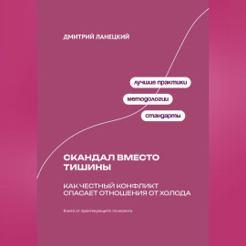 Скандал вместо тишины: Как честный конфликт спасает отношения от холода