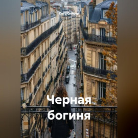 Черная богиня