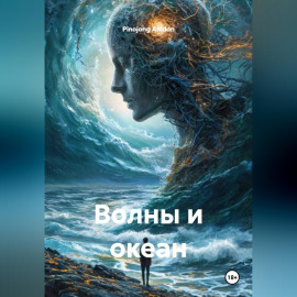 Волны и океан