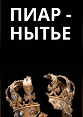 Пиар-нытье