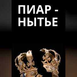 Пиар-нытье