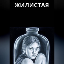 Жилистая