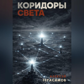 Коридоры Света