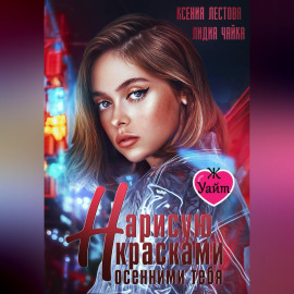 Нарисую красками осенними тебя