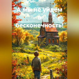 А мы не уйдём в бесконечность!