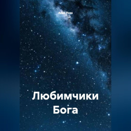 Любимчики Бога