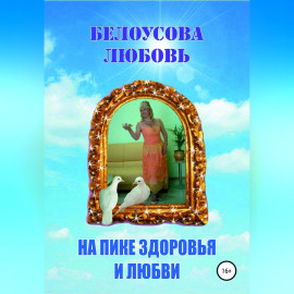 На пике Здоровья и Любви