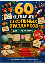 60 сценариев школьных праздников для 1–4 классов