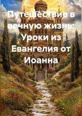 Путешествие в вечную жизнь: Уроки из Евангелия от Иоанна