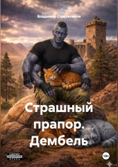Страшный прапор. Дембель