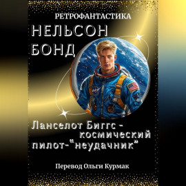 Ланселот Биггс - космический пилот-