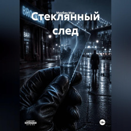 Стеклянный след
