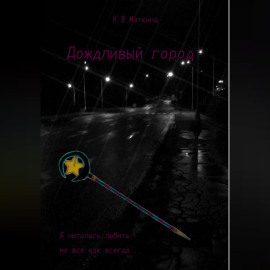Дождливый город