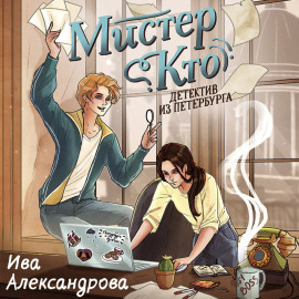 Мистер Кто. Детектив из Петербурга
