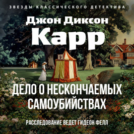 Дело о нескончаемых самоубийствах