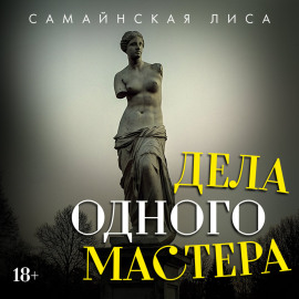 Дела одного Мастера