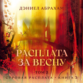 Суровая расплата. Книга 2. Расплата за весну. Том 2