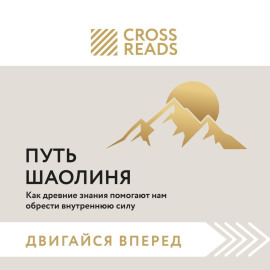 Саммари книги «Путь Шаолиня. Как древние знания помогают нам обрести внутреннюю силу»