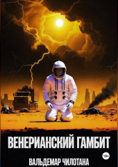 Венерианский гамбит
