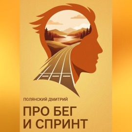 Про бег и спринт