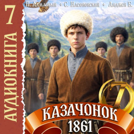Казачонок 1861. Том 7