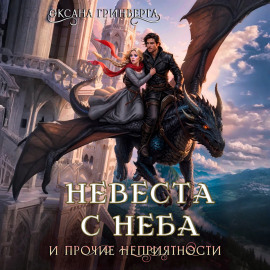 Невеста с неба и прочие неприятности