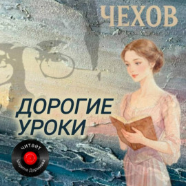 Дорогие уроки