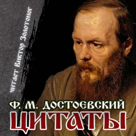 Цитаты Достоевского