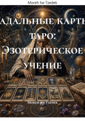 Гадальные карты таро: Эзотерическое учение