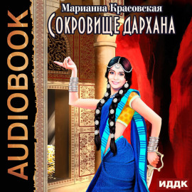 Сокровище дархана
