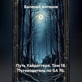 Путь Хайдеггера. Том 18. Путеводитель по GA 76.
