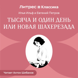 Тысяча и один день или новая Шахерезада