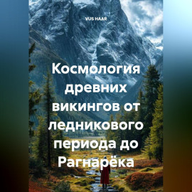 Космология древних викингов от ледникового периода до Рагнарёка